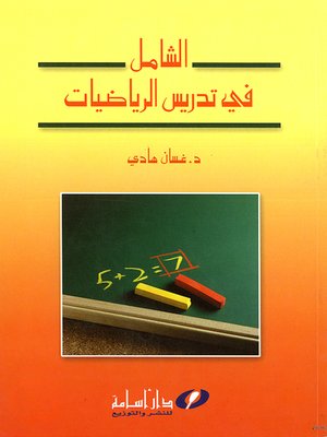 cover image of الشامل في تدريس الرياضيات